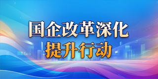 國企改革深化提升行動(dòng)